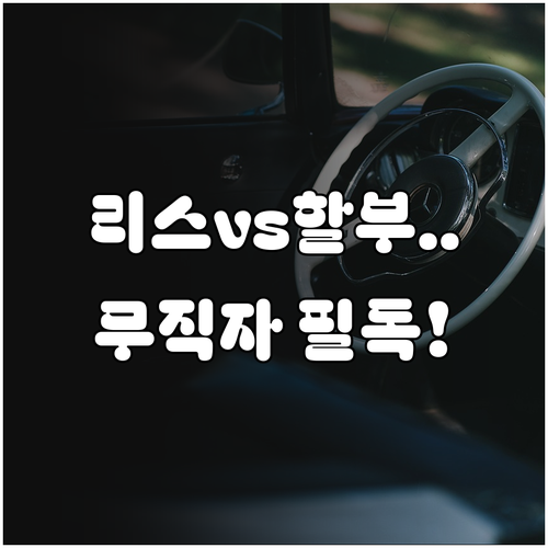 자동차 리스와 할부 차이점 비교와 무..