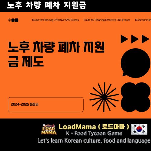 노후 차량 폐차 지원금 제도 소개