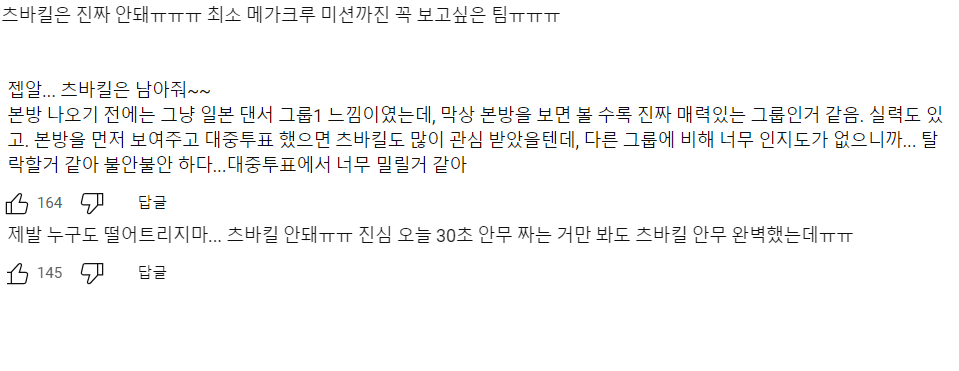 탈락 크루에 대한 의견과 댓글 반응