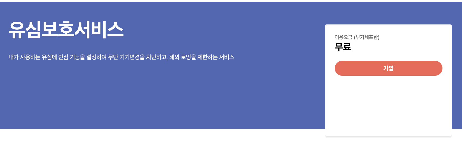 유심보호서비스 페이지 첫 화면