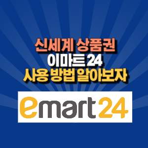신세계 상품권 이마트 24