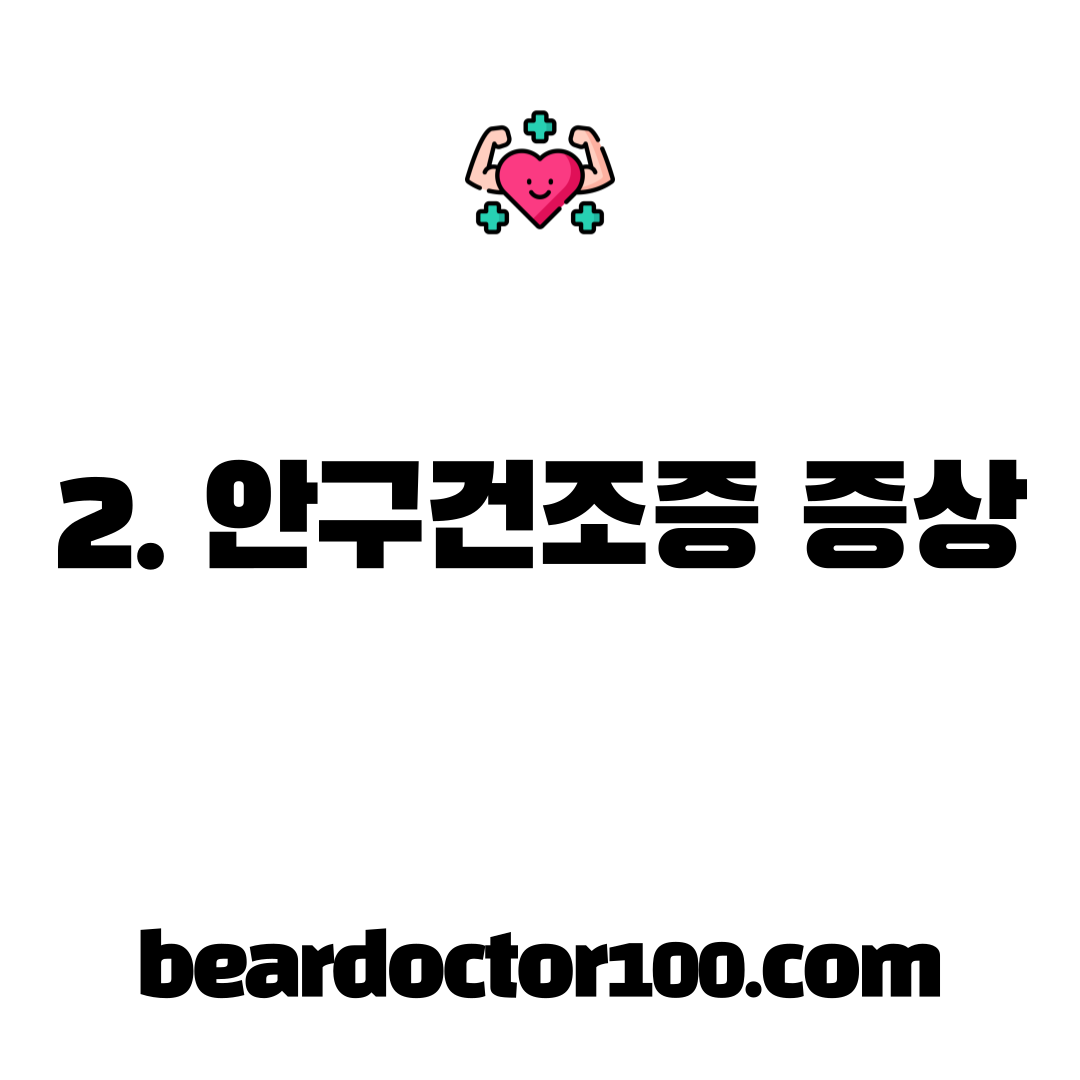 2. 안구건조증 증상