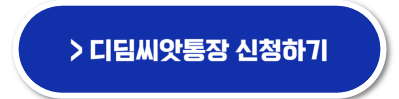 디딤씨앗통장