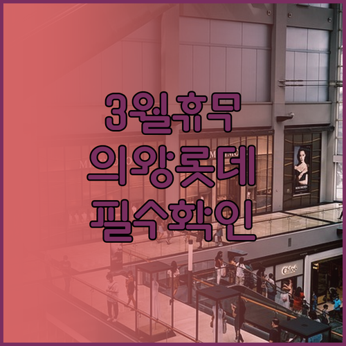 의왕시 롯데마트 3월 휴업일 일정과 ..
