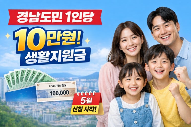 경남도민 10만원 생활지원금