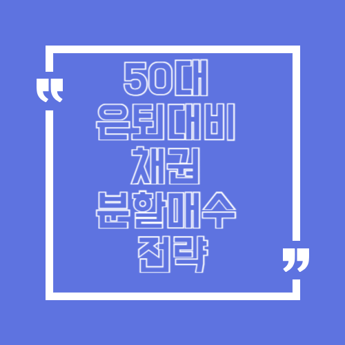 50대 은퇴 대비 채권 분할매수 전략