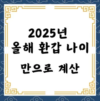 환갑 나이계산 방법 간단 정리_4