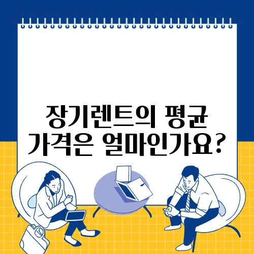 장기렌트의 평균 가격은 얼마인가요?