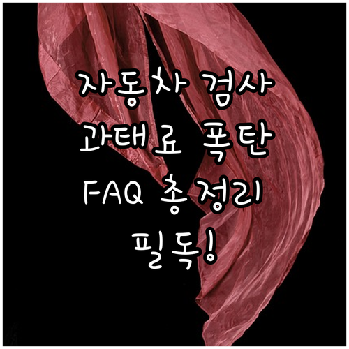 자동차 종합검사 과태료 완벽 분석: ..