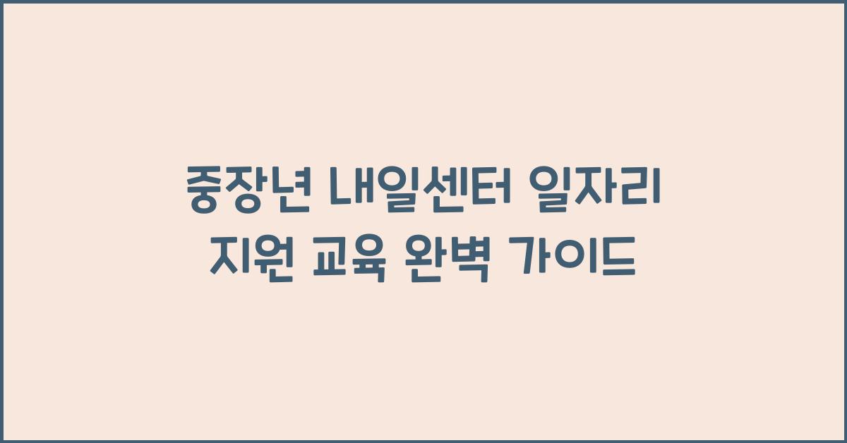 중장년 내일센터 일자리 지원 교육