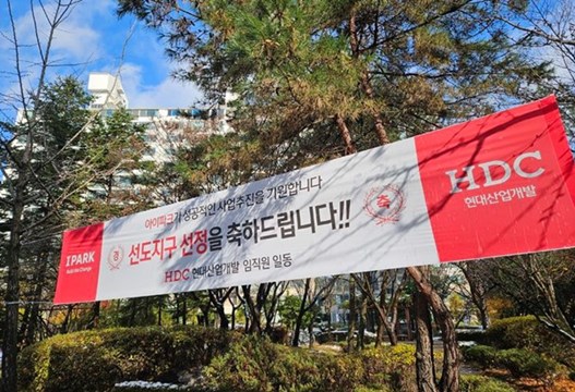 일산 선도지구선정 축하현수막 후곡마을3단지 현대산업개발