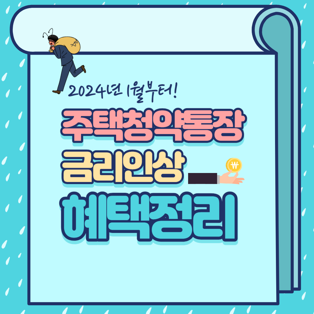 2024년부터 변경되는 주택청약통장의 모든것