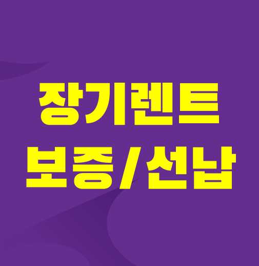 장기렌트 선납급 보증금 장단점