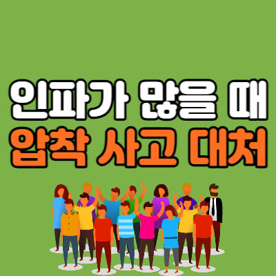 인파가-몰릴때-압사사고-대처방법-대표섬네일
