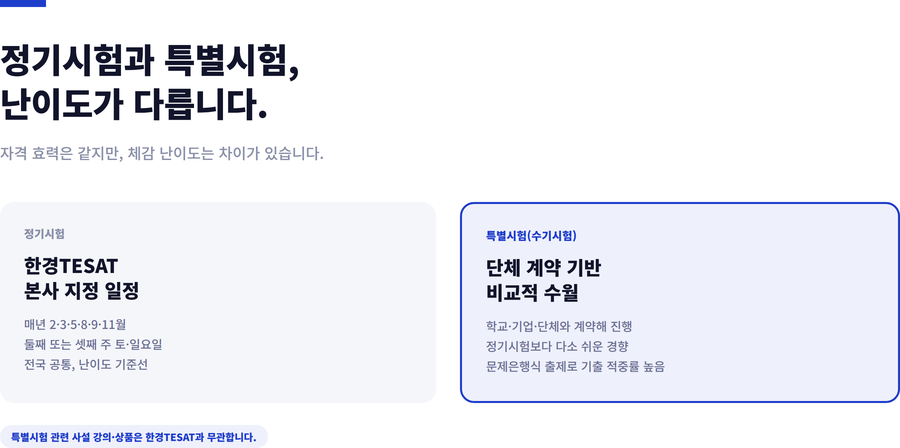 한경테셋-특별시험-일반시험-비교표