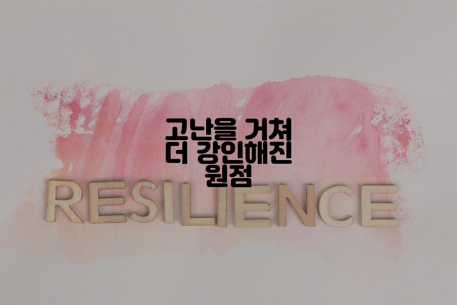 고난을 거쳐 더 강인해진 원점