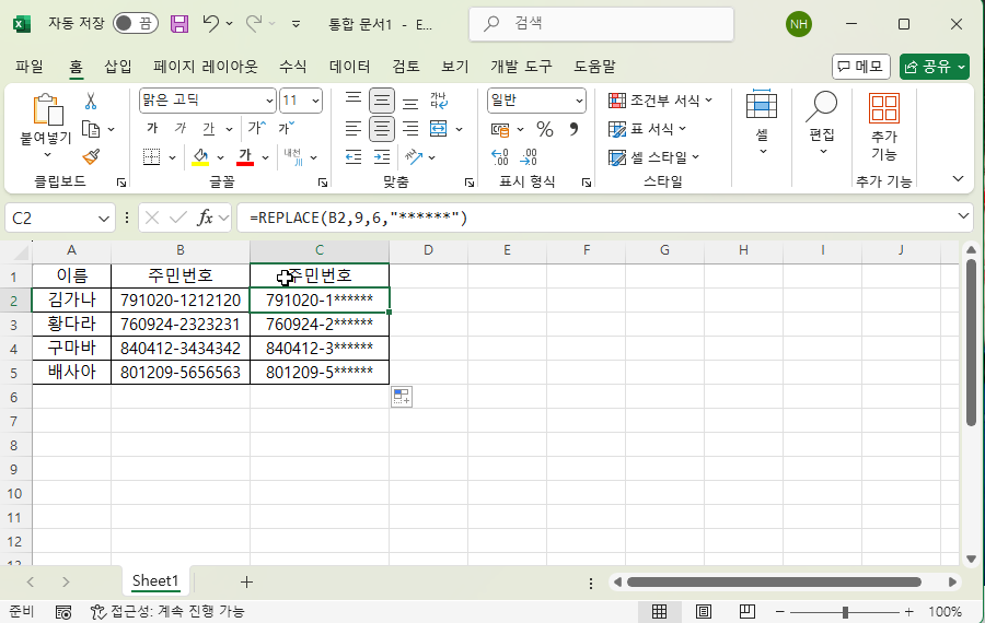 엑셀에서 주민번호같은 개인정보 가리는 쉬운 방법