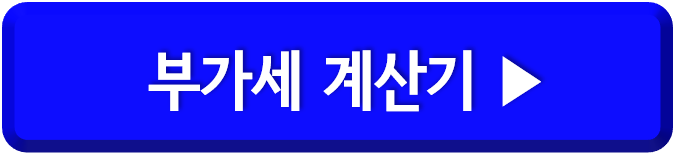 부가세 계산기
