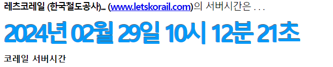 기차표 예매, 공연티켓 예매, 수강신청