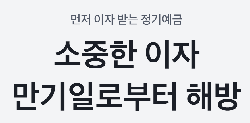 토스뱅크 먼저 이자 받는 정기예금