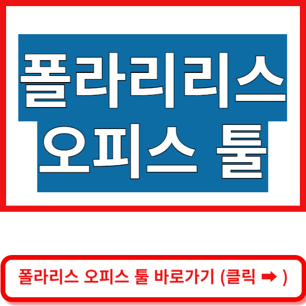 폴라리스 오피스 툴 홈페이지