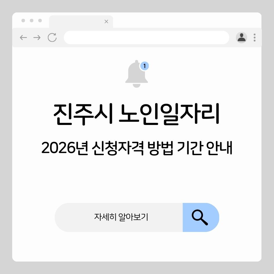 2026 경남 진주시 노인일자리 지원 안내 이미지