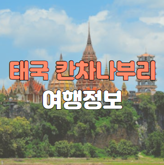 태국 칸차나부리