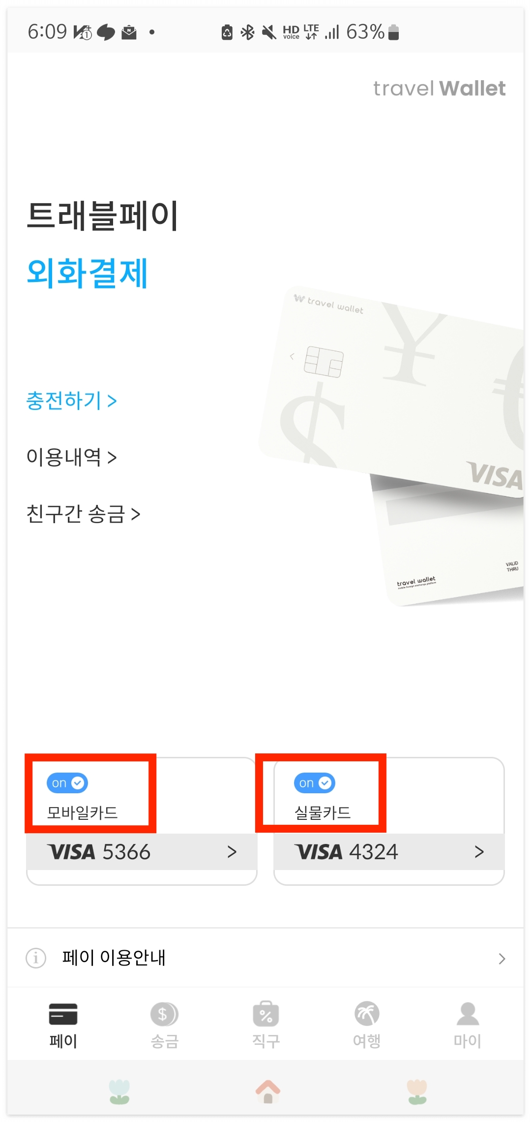 트래블월렛 사용법