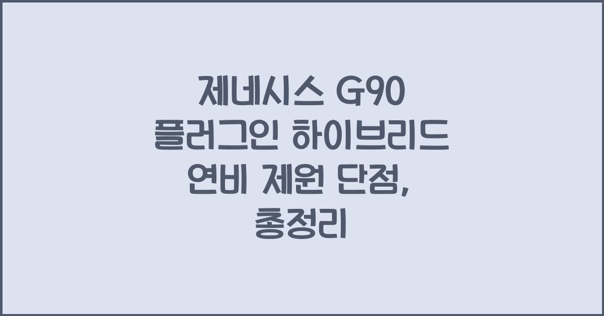 제네시스 G90 플러그인 하이브리드 연비 제원 단점