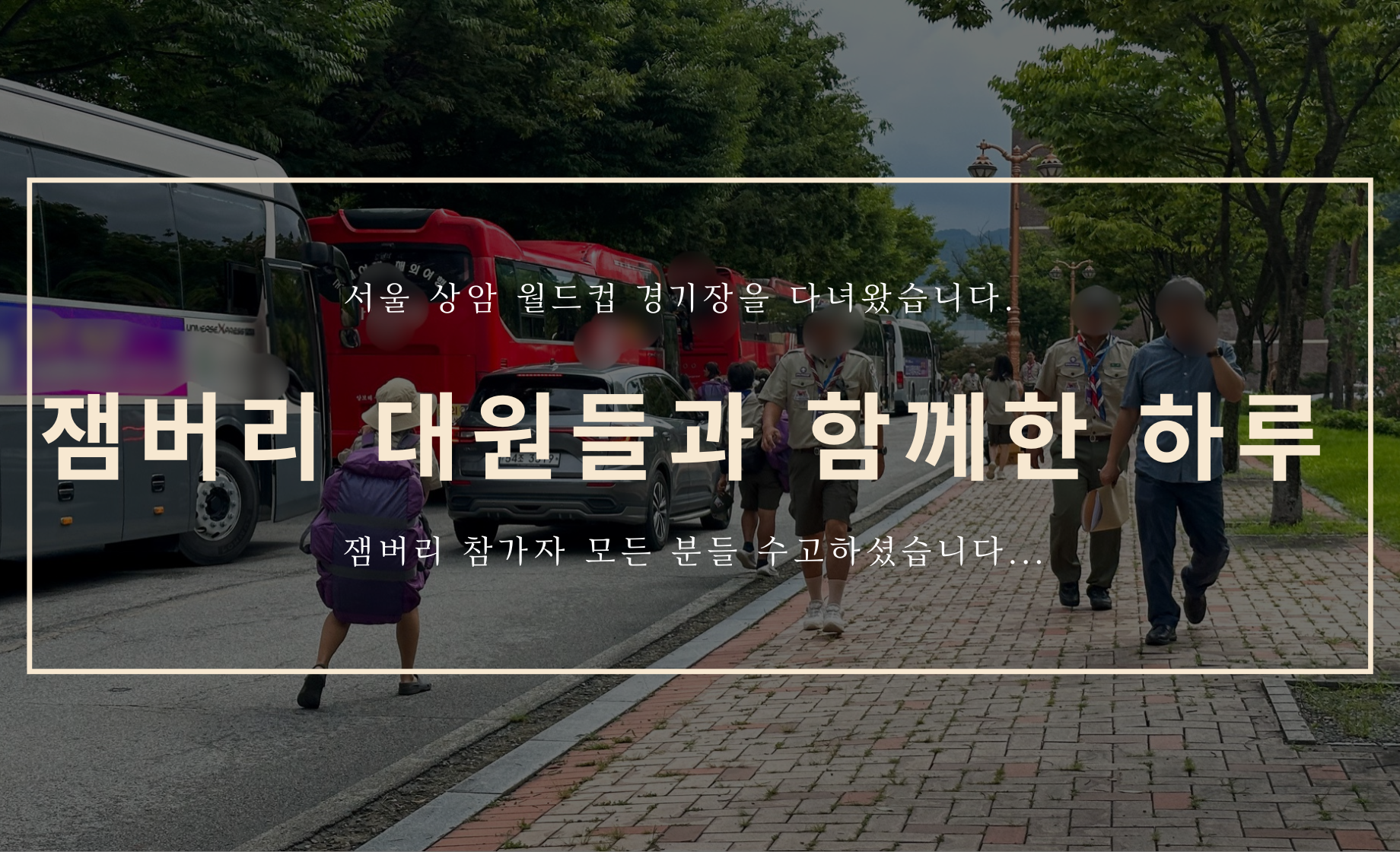 잼버리 대원들과 함께한 하루.. - 상암 월드컵 경기장에서 -