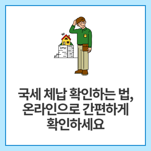국세-체납-확인하는-법,-온라인으로-간편하게-확인하세요