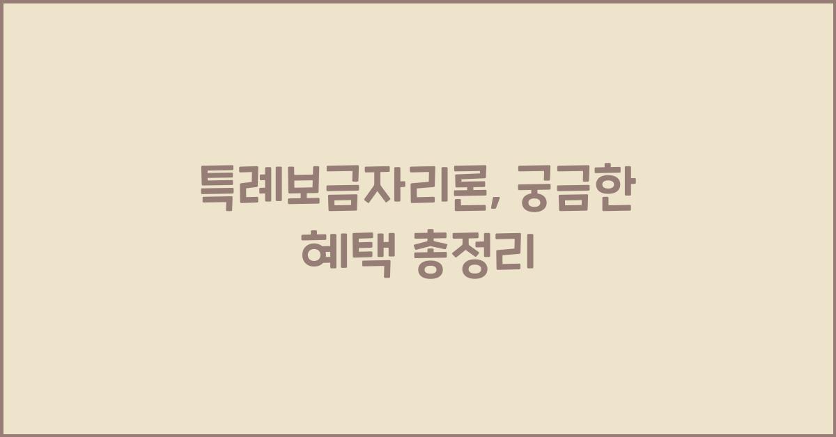 특례보금자리론