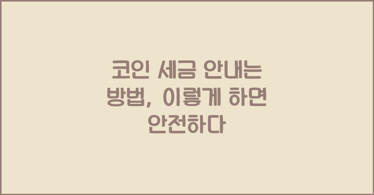 코인 세금 안내는 방법