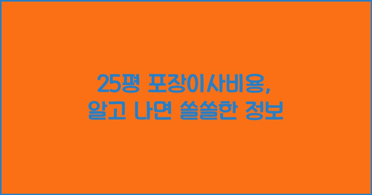 25평 포장이사비용