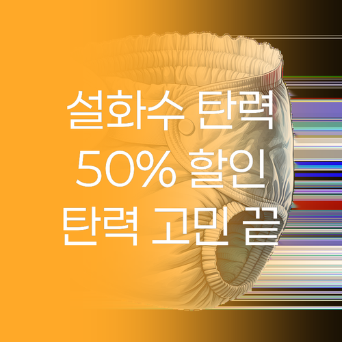 설화수 탄력크림, 50% 할인? 피부