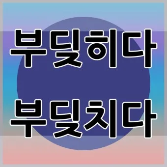 부딪치다 부딪히다 맞춤법 차이 예시_20
