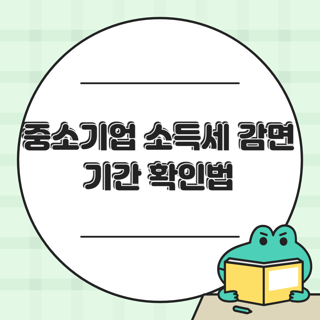 중소기업 취업자 소득세 감면 기간, 이렇게 확인하세요!