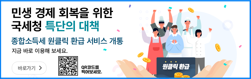 종합소득세 원클릭 환급