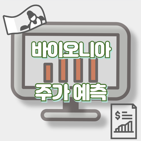 바이오니아_썸네일