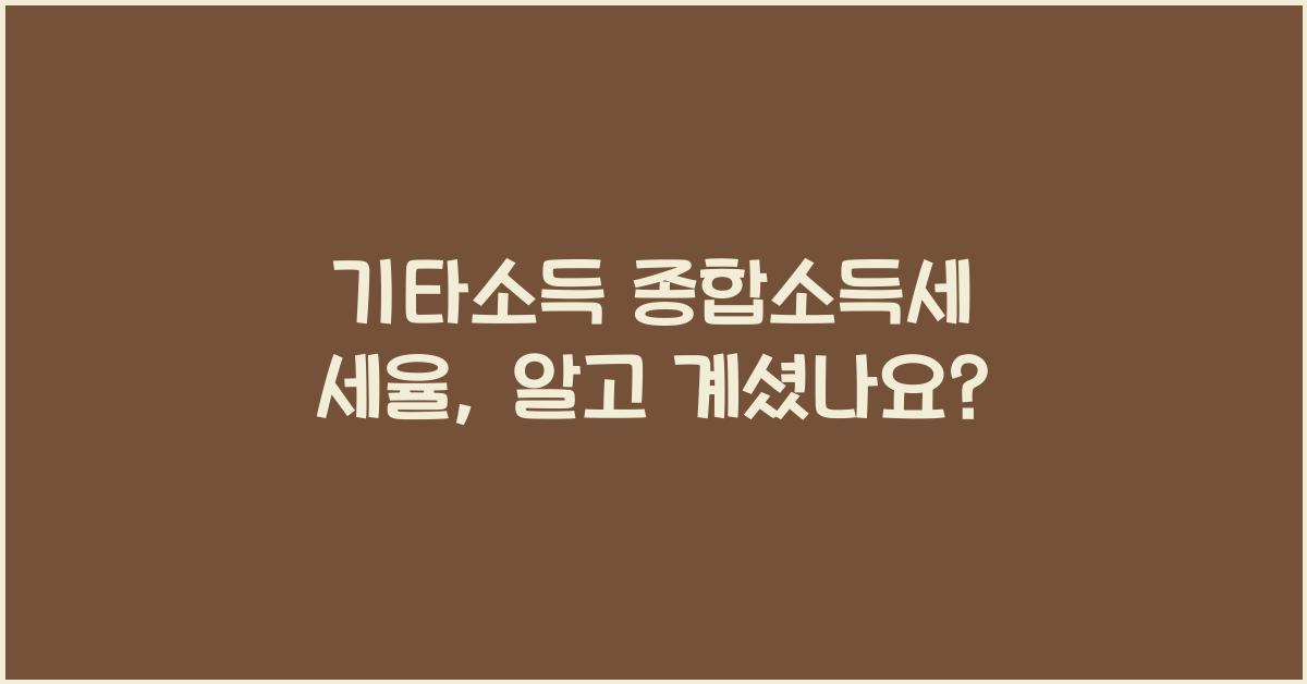기타소득 종합소득세 세율