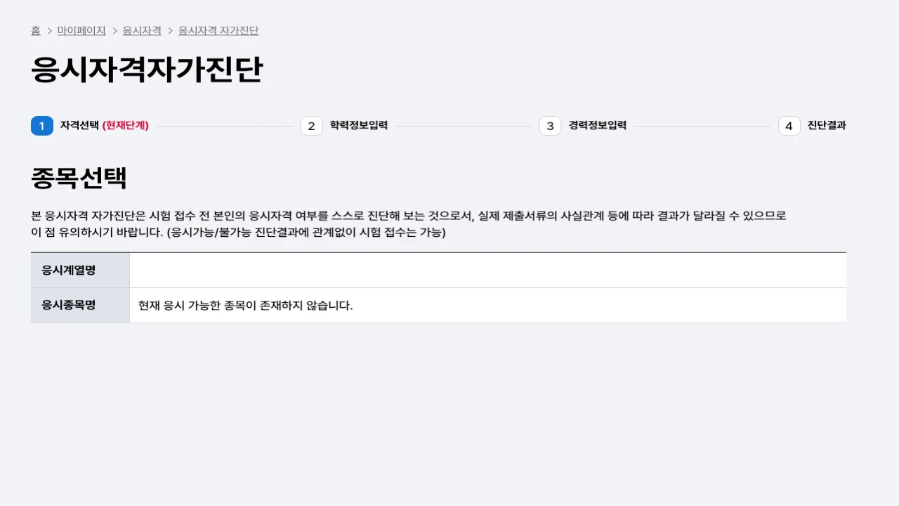 큐넷에서 건설안전기사 응시자격 자가진단 단계를 확인하는 화면