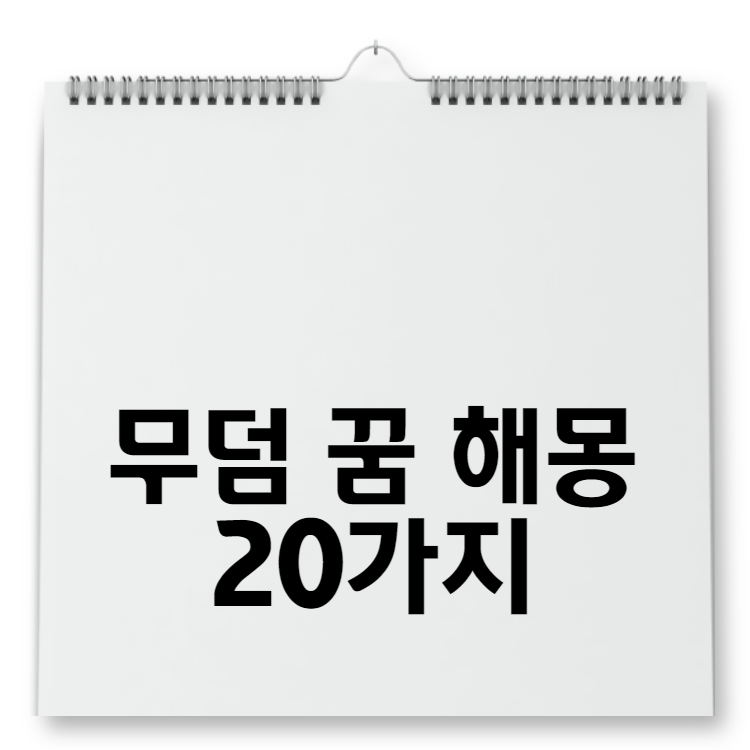무덤 꿈 해몽 20가지