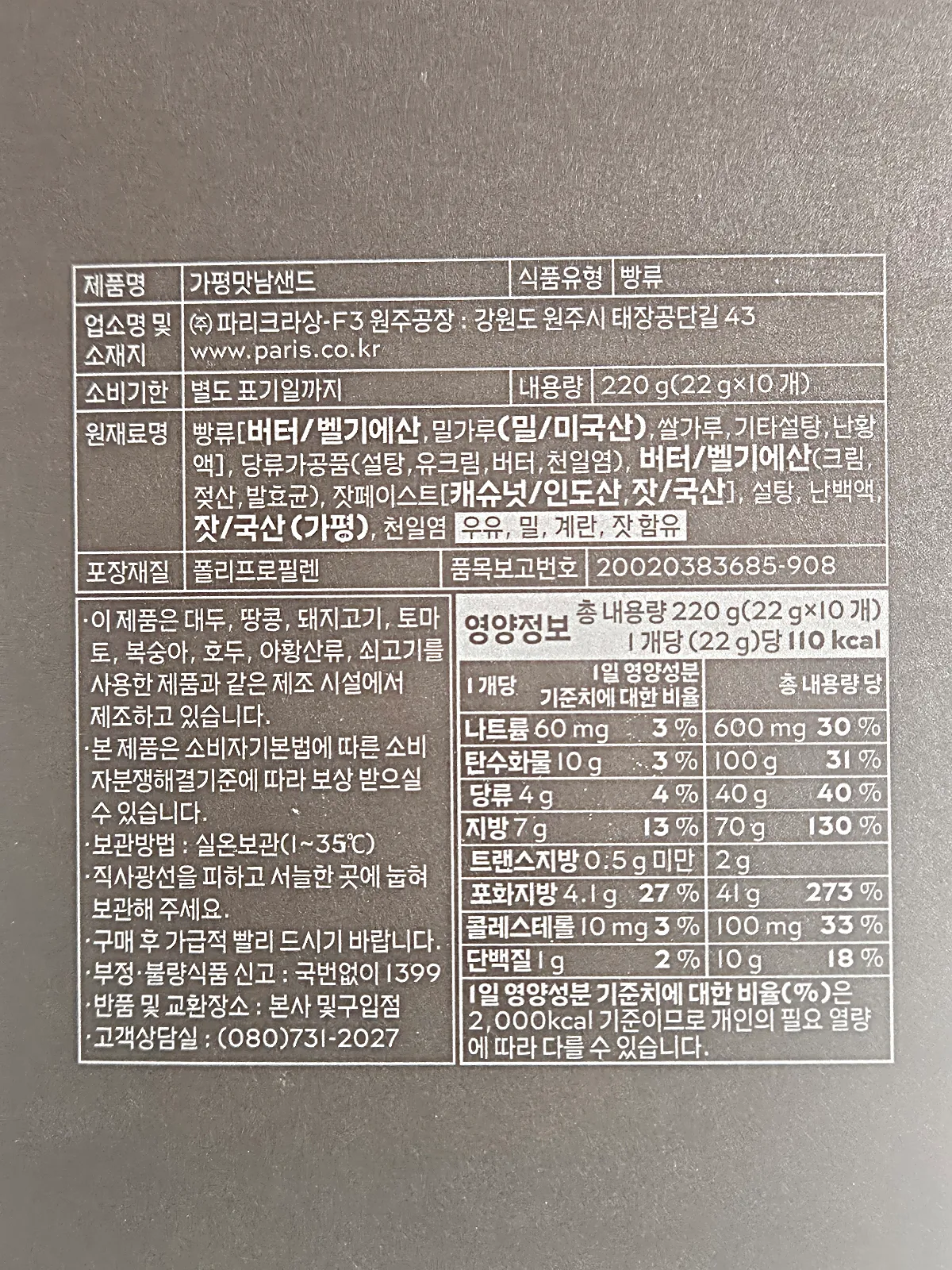 가평휴게소-파리바게트-재료-칼로리표기