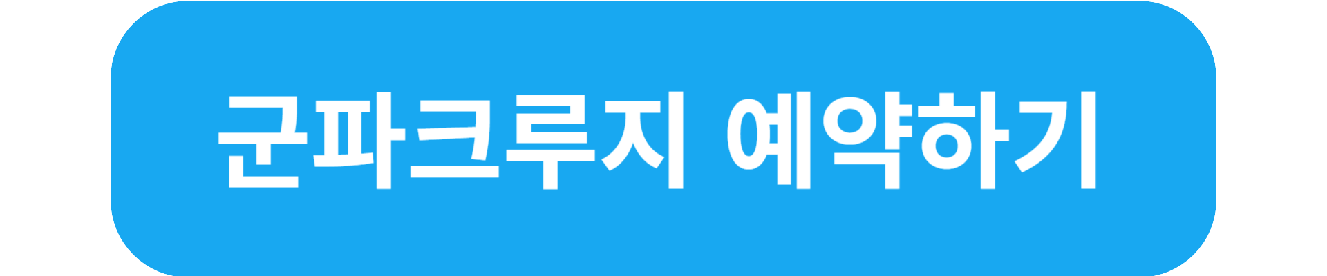 군파크루지