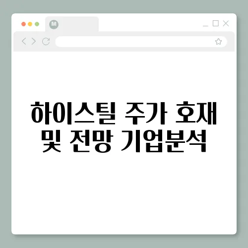 하이스틸 주가 호재 및 전망 기업분석
