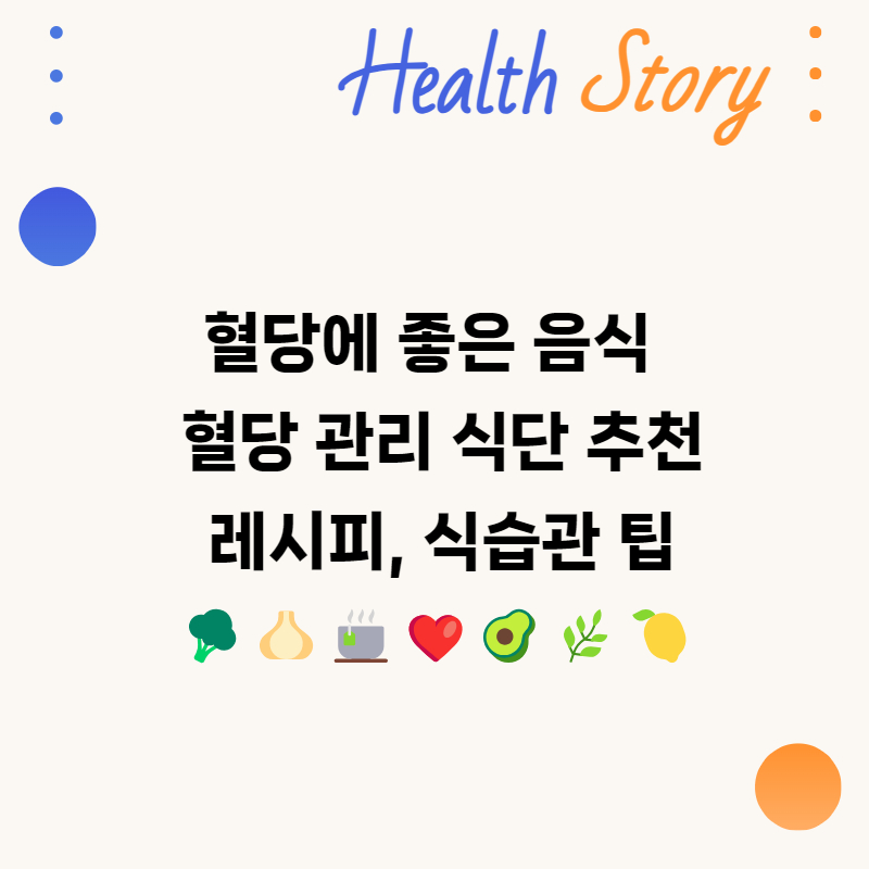 혈당에 좋은 음식, 혈당 관리 식단 추천, 레시피, 식습관 팁