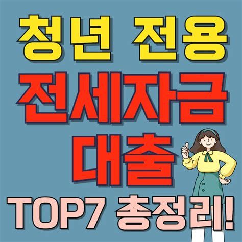 청년전세자금대출