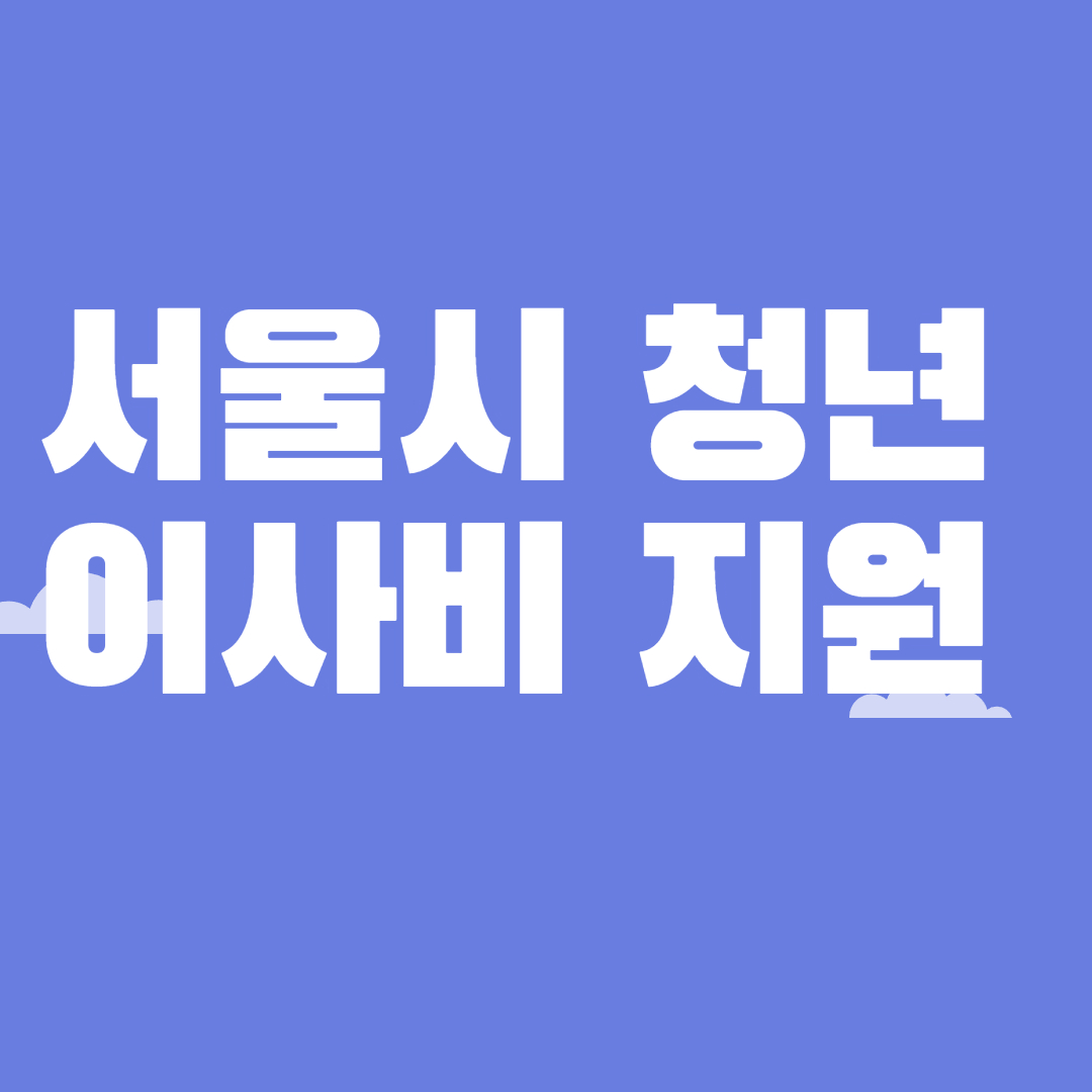 서울시 이사비 지원
