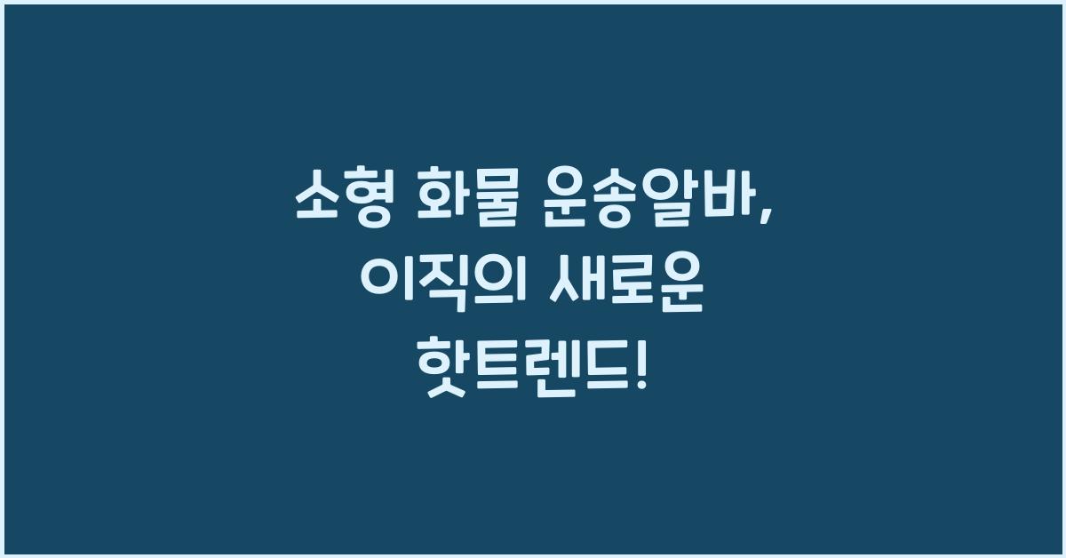소형 화물 운송알바
