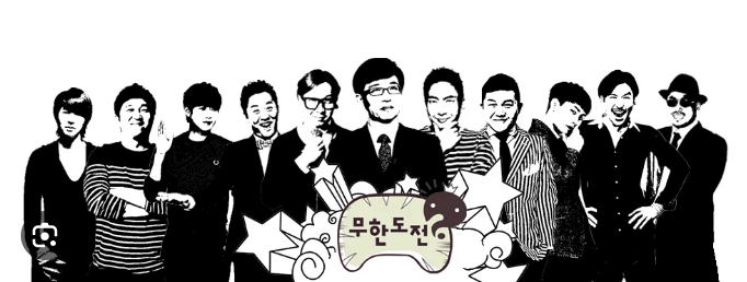 보고싶다 무한도전